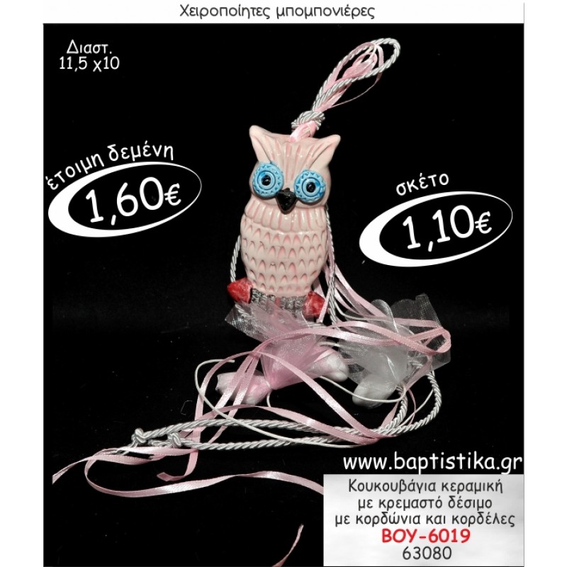 ΚΟΥΚΟΥΒΑΓΙΑ ΚΕΡΑΜΙΚΗ ΜΕ ΚΡΕΜΑΣΤΟ ΔΕΣΙΜΟ ΜΠΟΜΠΟΝΙΕΡΑ ΒΑΠΤΙΣΗΣ ΒΟΥ-6019